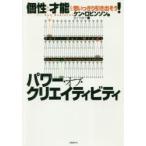 パワー・オブ・クリエイティビティ 個性と才能を思いっきり引き出そう!