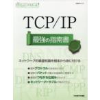TCP／IP最強の指南書
