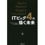 ITビッグ4の描く未来 Apple Amazon Google Facebook
