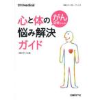 がん患者さんの心と体の悩み解決ガイド