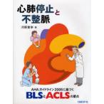 心肺停止と不整脈 AHAガイドライン2005に基づくBLSとACLSの要点