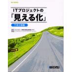 ITプロジェクトの「見える化」 下流工程編