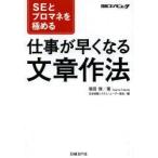 SEとプロマネを極める仕事が早くなる文章作法