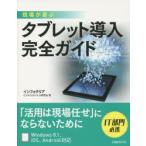 現場が喜ぶタブレット導入完全ガイド