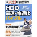 HDD高速・快適化バイブル HDDの減量＆大掃除でパソコンがサクサク動く!