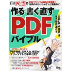 作る・書く・直すPDFバイブル 書類のやりとりがグンと効率的に