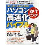 パソコン高速化バイブル ウィンドウズXP・7ビスタ 「重い」「遅い」を根こそぎ解決!