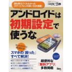 Yahoo! Yahoo!ショッピング(ヤフー ショッピング)アンドロイドは初期設定で使うな スマホの「困った」すべて解決!
