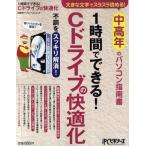 1時間でできる!Cドライブの快適化 大きな文字でスラスラ読める!中高年のパソコン指南書