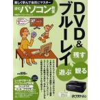 残す観る遊ぶDVD＆ブルーレイ 読むパソコン教室 楽しく学んで自然にマスター