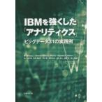 IBMを強くした「アナリティクス」 ビッグデータ31の実践例