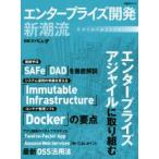 エンタープライズ開発新潮流 エンタープライズアジャイル／SAFe／DAD／Docker
