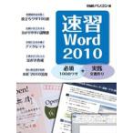 速習Word2010