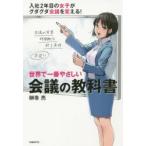 世界で一番やさしい会議の教科書