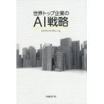 世界トップ企業のAI戦略 Google、GE、IBM