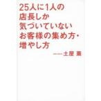 25人に1人の店長しか気づいていないお客様の集め方・増やし方