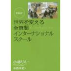 日本初!世界を変える全寮制インターナショナルスクール Be a catalyst for positive change