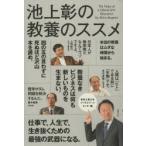 池上彰の教養のススメ 東京工業大学リベラルアーツセンター篇