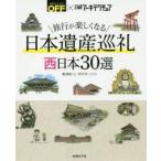 旅行が楽しくなる日本遺産巡礼西日本30選 日経おとなのOFF×日経アーキテクチュア