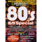 日経エンタテインメント!80’s名作Special テレビ・音楽・映画・本・アニメ・ゲーム-社会現象を巻き起こした名作の舞台裏