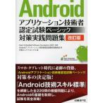 Yahoo! Yahoo!ショッピング(ヤフー ショッピング)Androidアプリケーション技術者認定試験ベーシック対策実践問題集