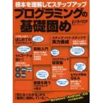 プログラミングの基礎固め 根本を理解してステップアップ
