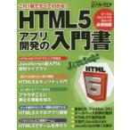 HTML5アプリ開発の入門書 これ1冊ですべてわかる!