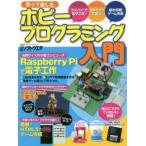 作って楽しむホビープログラミング入門