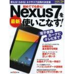 Yahoo! Yahoo!ショッピング(ヤフー ショッピング)最新Nexus7を使いこなす! 電子書籍、カーナビ、テレビまで