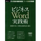 ビジネスWord実践術 ダメ文書が劇的改善!ワード活用の極意 短時間で美しく!資料も企画書も思い通りに