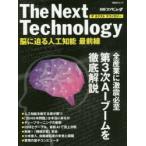 The Next Technology 脳に迫る人工知能最前線