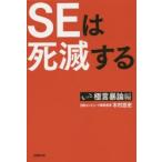 SEは死滅する もっと極言暴論編