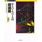 サイバースペースの超建築 この10人が世界を刺激する