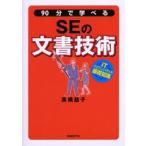 90分で学べるSEの文書技術