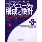 コンピュータの構成と設計 ハードウエアとソフトウエアのインタフェース 下