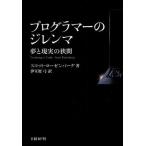 プログラマーのジレンマ 夢と現実の狭間