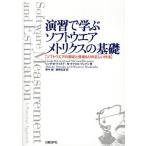 演習で学ぶソフトウエアメトリクスの基礎 ソフトウエアの測定と見積もりの正しい作法