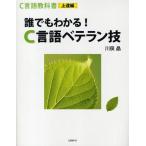 C言語教科書 上達編