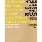 Yahoo! Yahoo!ショッピング(ヤフー ショッピング)HTML5によるAndroidアプリ開発入門 HTML5、CSS3、JavaScriptの使い方がわかる
