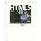 HTML5ゲーム開発の極意 プラットフォームに依存しない“楽しい”アプリを作るには