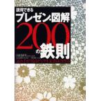 説得できるプレゼン・図解200の鉄則 読み手がうなるデジタル文書はこう作る