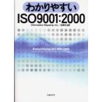 わかりやすいISO 9001：2000