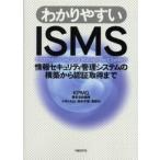 わかりやすいISMS 情報セキュリティ管理システムの構築から認証取得まで