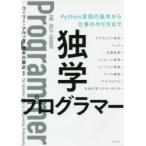 独学プログラマー Python言語の基本から仕事のやり方まで