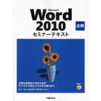 Microsoft Word 2010 応用
