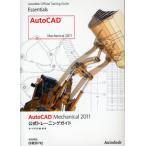 AutoCAD Mechanical 2011公式トレーニングガイド