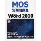 Microsoft Office Specialist攻略問題集Microsoft Word 2010