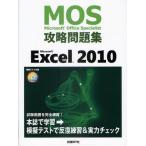 Microsoft Office Specialist攻略問題集Microsoft Excel 2010