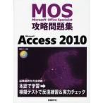 Microsoft Office Specialist攻略問題集Microsoft Access 2010