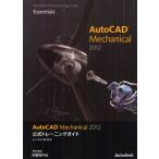 AutoCAD Mechanical 2012公式トレーニングガイド